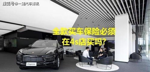 全款購車，保險必須“捆綁”在4S店嗎？解讀車價與保險的銷售策略