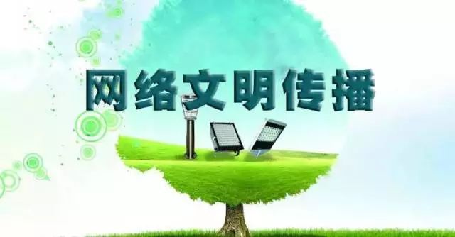 踐行“八不”行為規范，共建清朗網絡文明空間